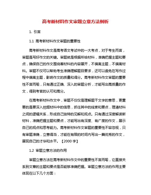 高考新材料作文审题立意方法例析