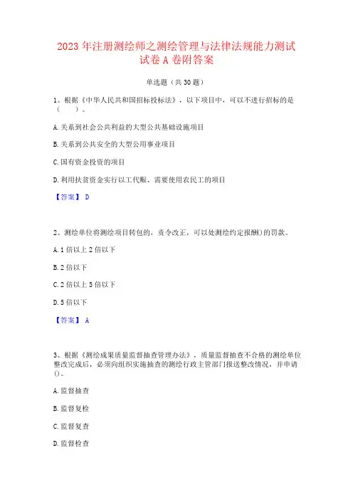2023年注册测绘师之测绘管理与法律法规能力测试试卷A卷附答案