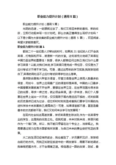 职业能力提升计划（通用5篇）