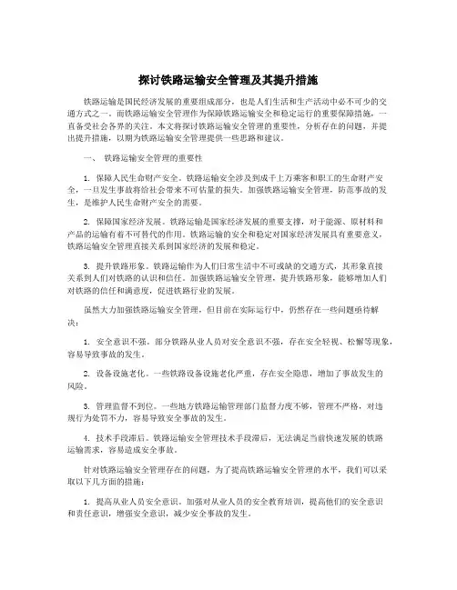 探讨铁路运输安全管理及其提升措施