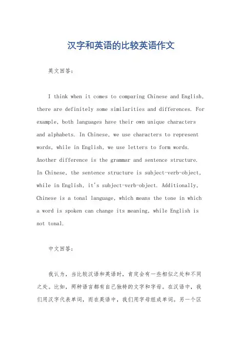 汉字和英语的比较英语作文