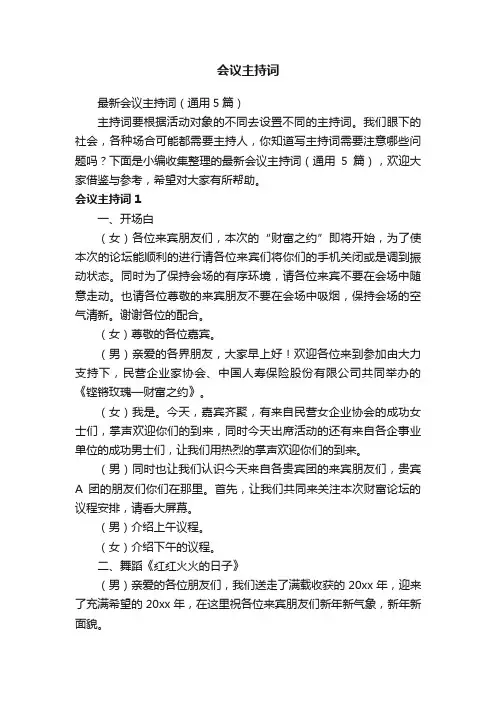 最新会议主持词（通用5篇）