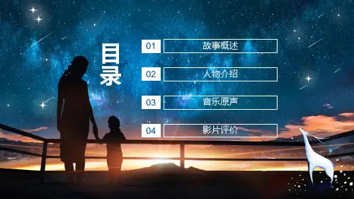 寻梦环游记故事人物介绍影片评价宣讲PPT授课演示