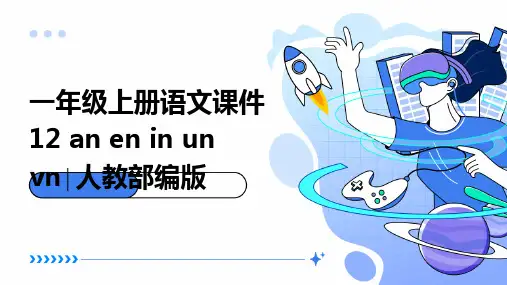 一年级上册语文课件12+an+en+in+un+vn∣人教部编版