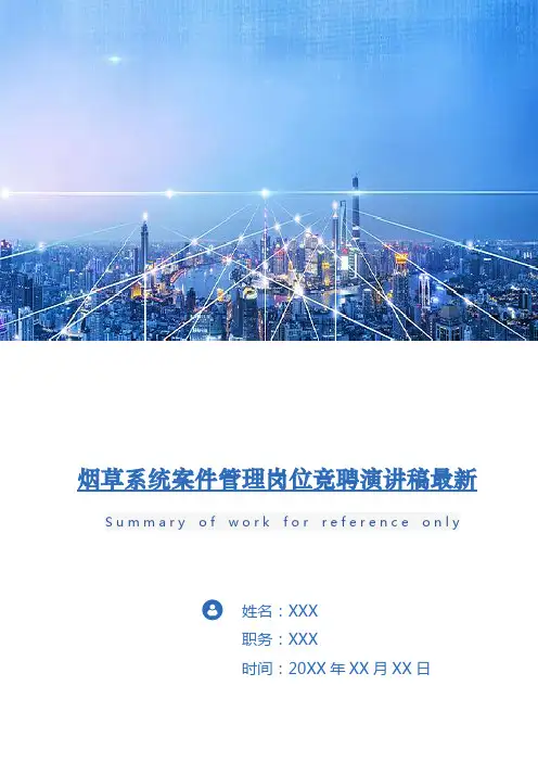 烟草系统案件管理岗位竞聘演讲稿最新