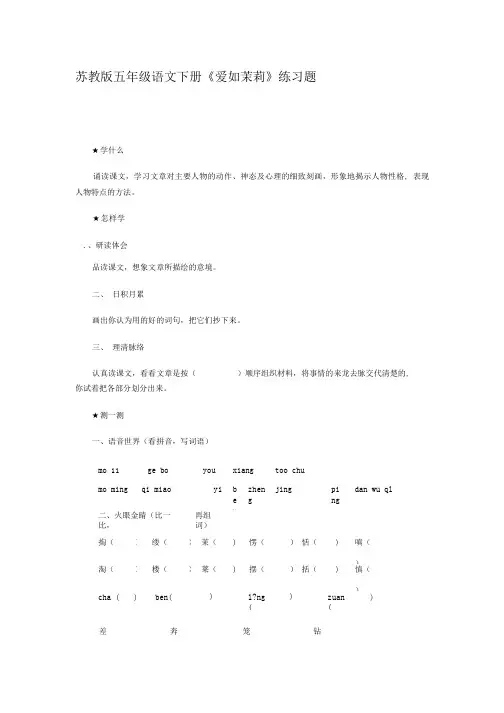 语文试题练习题教案学案课件苏教版五年级语文下册爱如茉莉练习题.doc