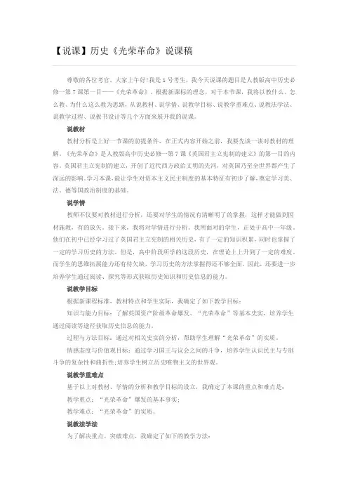 【说课】历史《光荣革命》说课稿