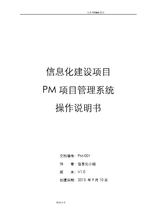 PM项目管理系统操作说明书模板