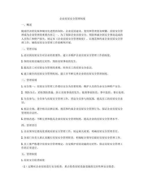 企业房屋安全管理制度