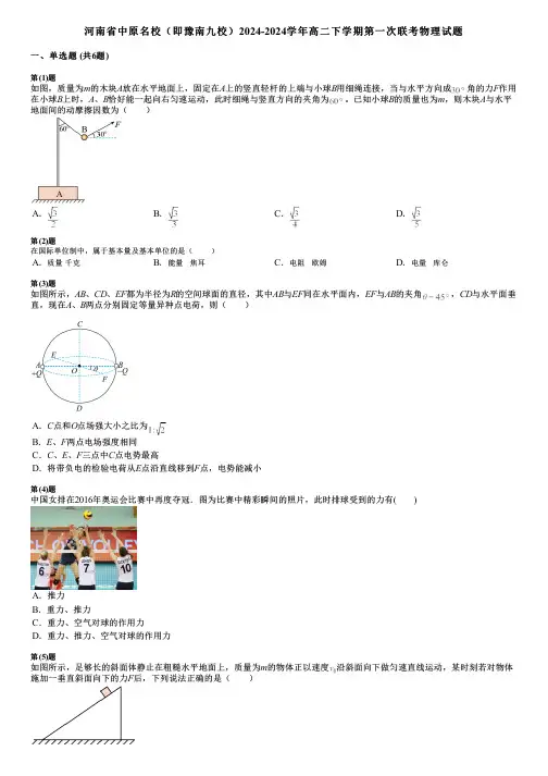 河南省中原名校(即豫南九校)2024-2024学年高二下学期第一次联考物理试题