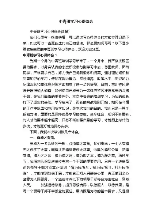 中青班学习心得体会（3篇）