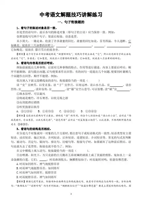 初中语文2024届中考解题技巧讲解练习(句子衔接题+句子排序题)(含答案)