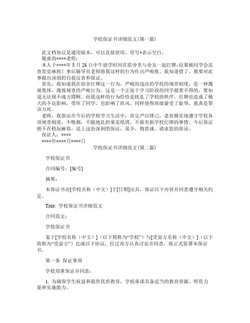 学校保证书详细范文精选3篇