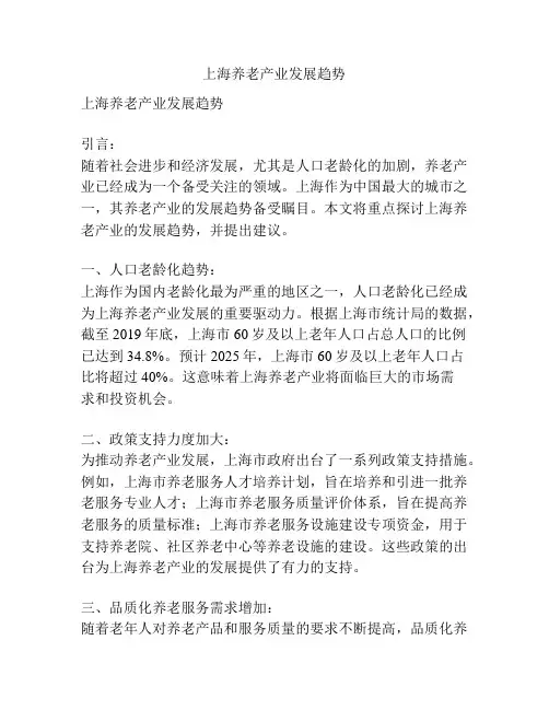 上海养老产业发展趋势