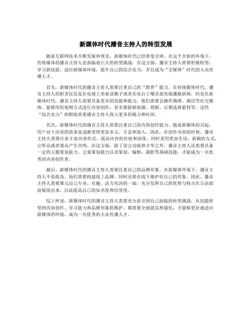 新媒体时代播音主持人的转型发展