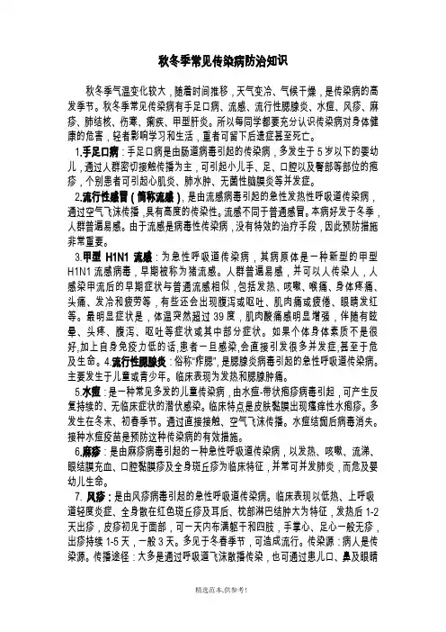 秋冬季常见传染病防治知识