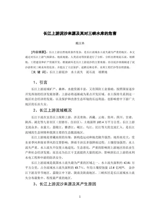 长江上游泥沙来源及其对三峡水库的危害论文
