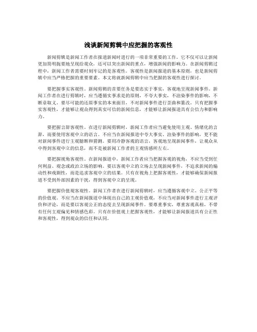 浅谈新闻剪辑中应把握的客观性