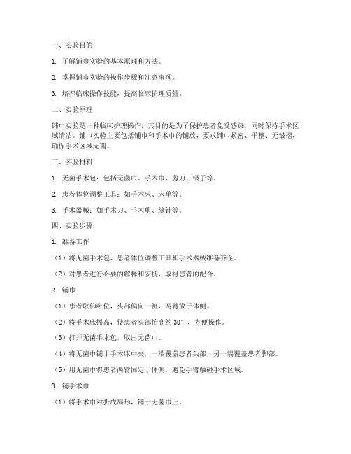 铺巾实验报告