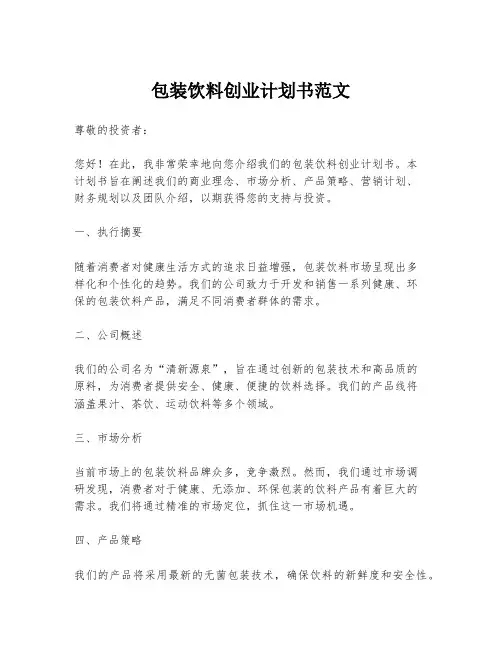 包装饮料创业计划书范文