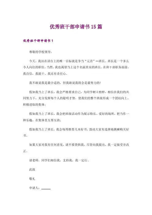 优秀班干部申请书15篇