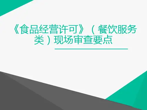 食品经营许可审查细则培训讲座PPT
