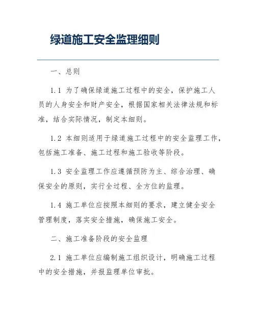 绿道施工安全监理细则