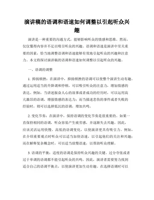 演讲稿的语调和语速如何调整以引起听众兴趣