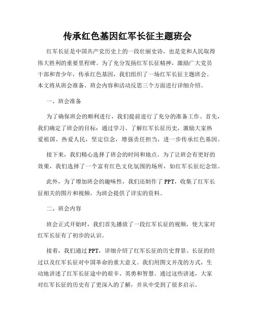 传承红色基因红军长征主题班会