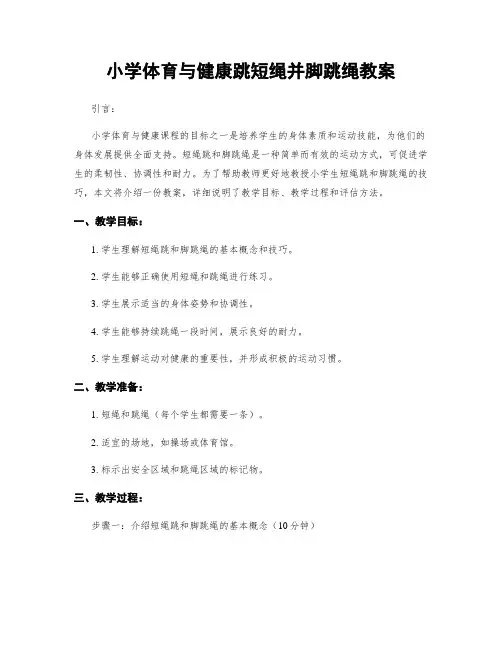 小学体育与健康跳短绳并脚跳绳教案
