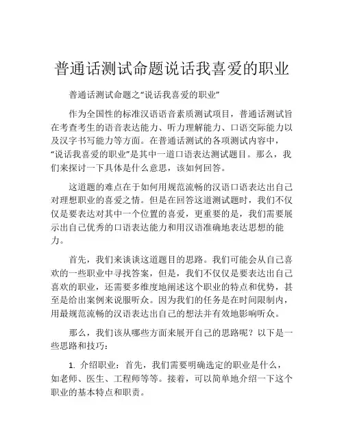 普通话测试命题说话我喜爱的职业
