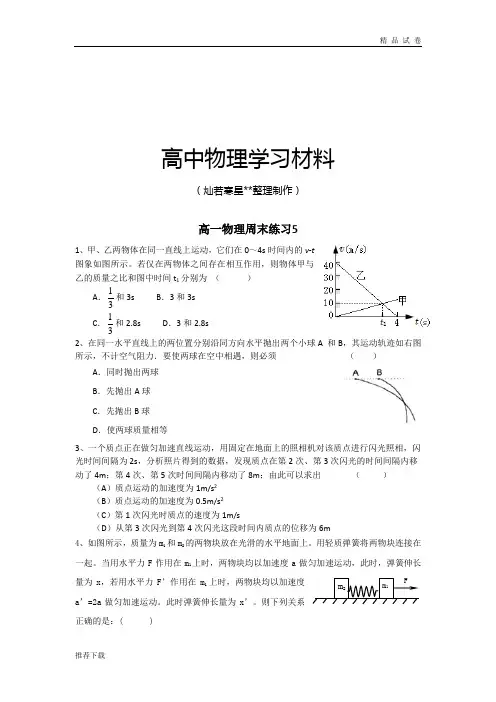 人教版物理必修一试题高一周末练习5