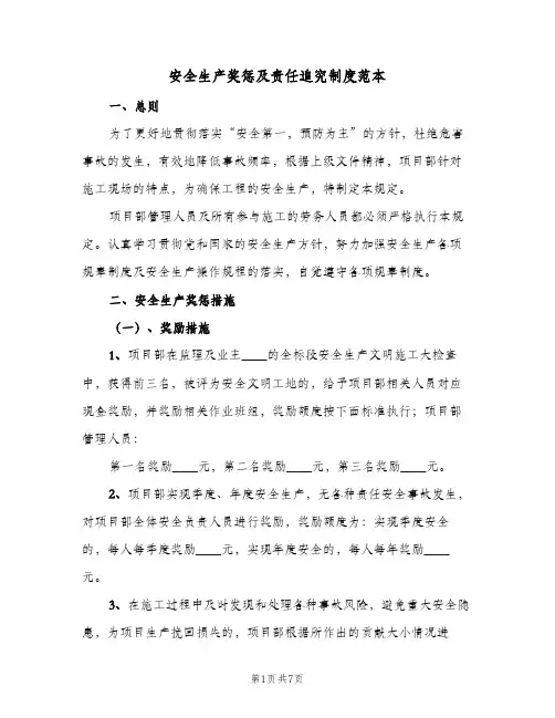 安全生产奖惩及责任追究制度范本(三篇)