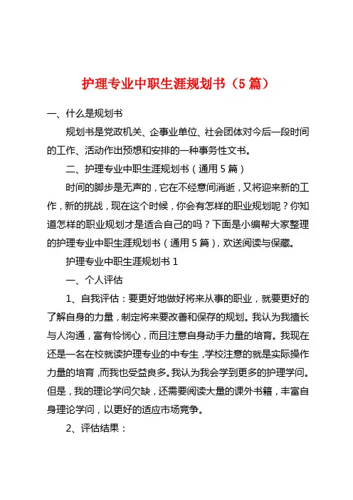 护理专业中职生涯规划书(5篇)