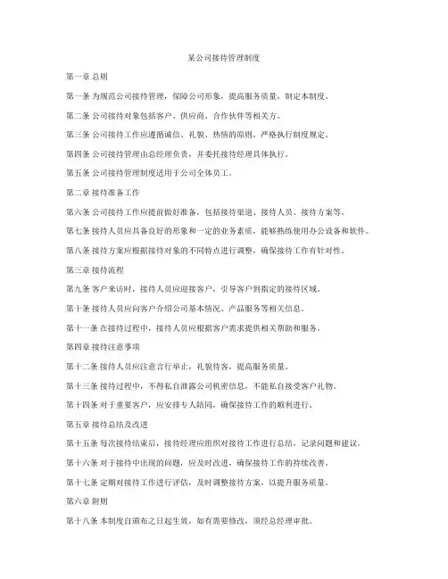 某公司接待管理制度