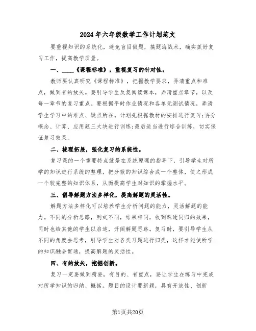 2024年六年级数学工作计划范文（5篇）
