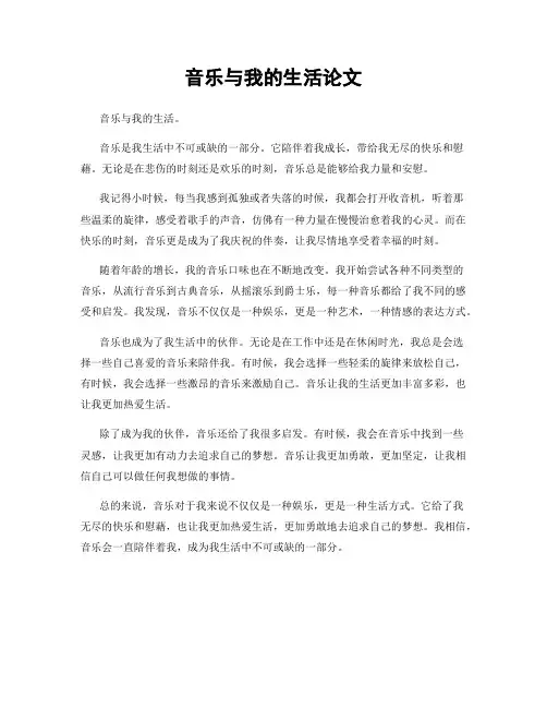 音乐与我的生活论文
