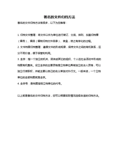 著名的文件归档方法