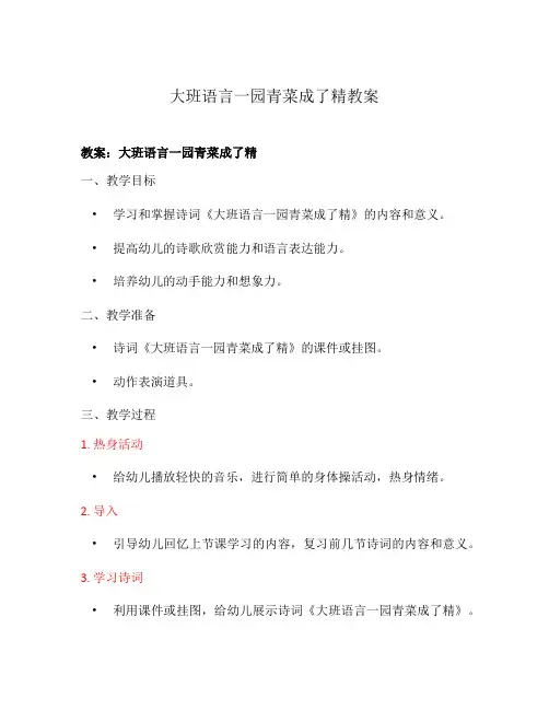 大班语言一园青菜成了精教案