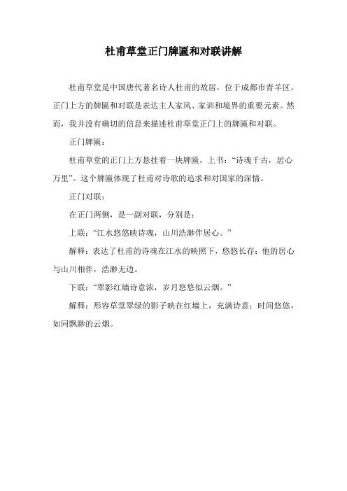 杜甫草堂正门牌匾和对联讲解