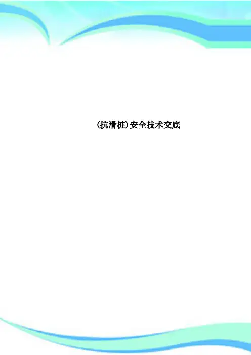 抗滑桩安全技术交底