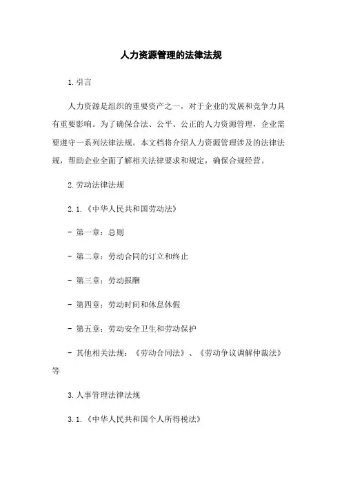 人力资源管理的法律法规