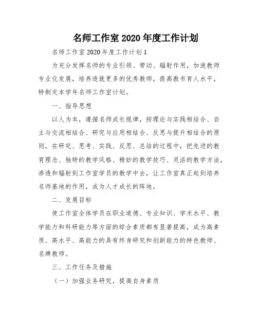 名师工作室2020年度工作计划