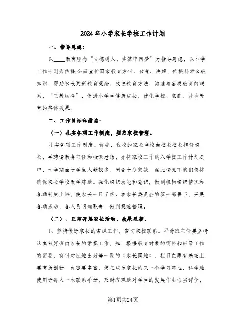 2024年小学家长学校工作计划(7篇)
