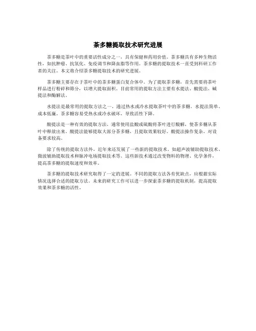 茶多糖提取技术研究进展