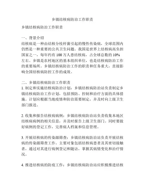 乡镇结核病防治工作职责