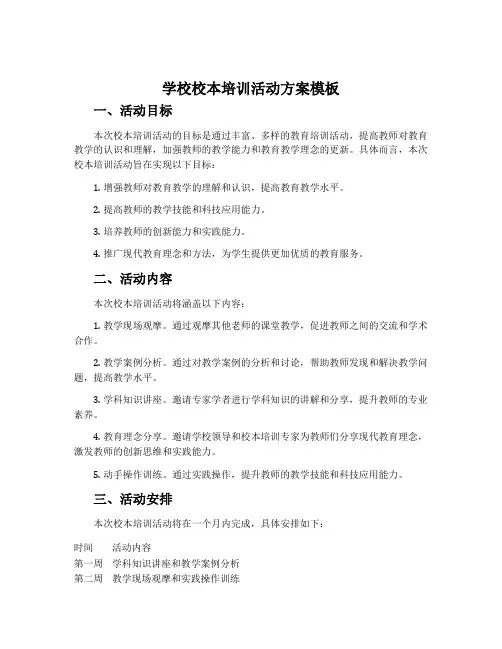 学校校本培训活动方案模板