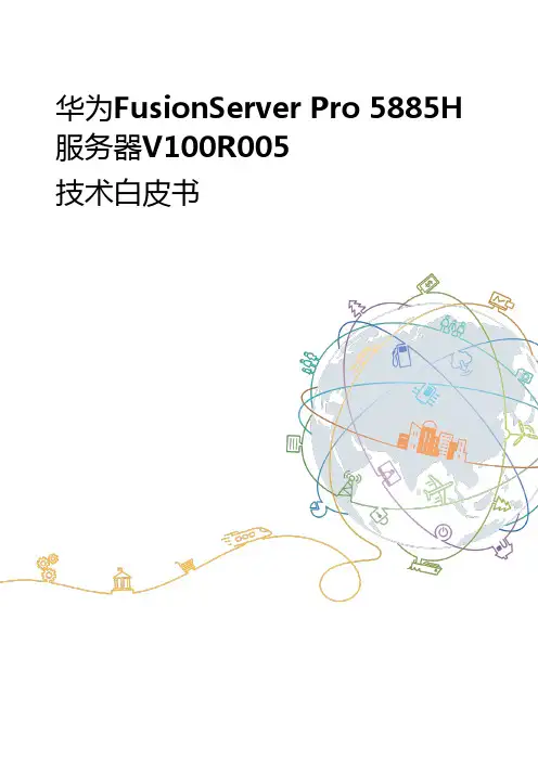 FusionServer 5885H技术白皮书