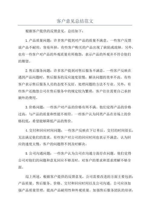 客户意见总结范文