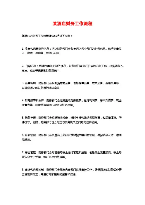 某酒店财务工作流程